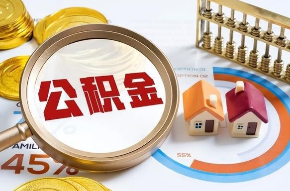 如何查看本人公积金-凤城公积金代办服务